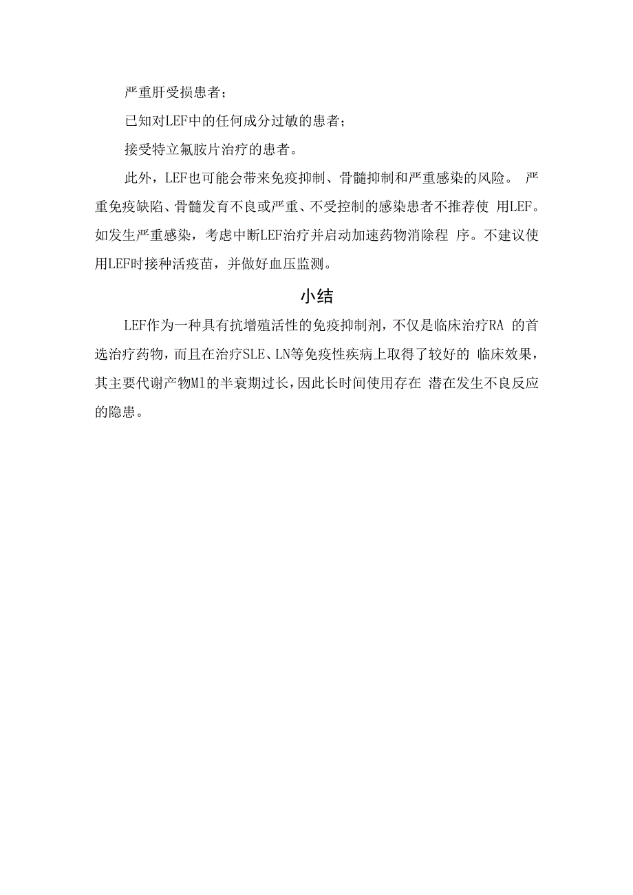 来氟米特治疗类风湿关节炎、系统性红斑狼疮、狼疮性肾炎等药物适应证及注意事项.docx_第3页