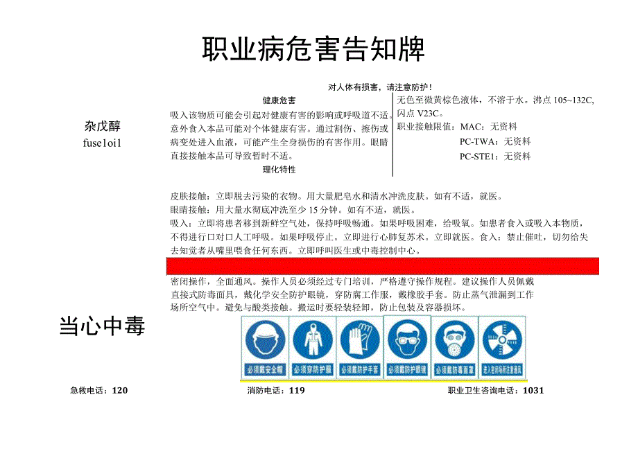 杂戊醇-职业病危害告知牌.docx_第1页