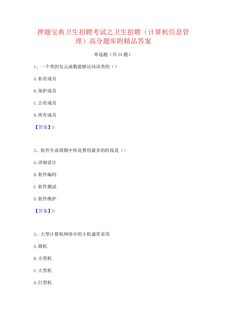 押题宝典卫生招聘考试之卫生招聘(计算机信息管理)高分题库附精品答案.docx_第1页