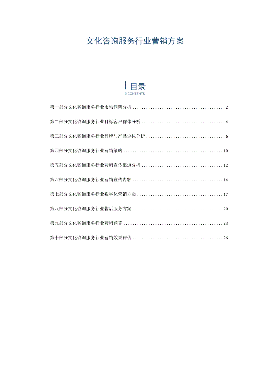 文化咨询服务行业营销方案.docx_第1页