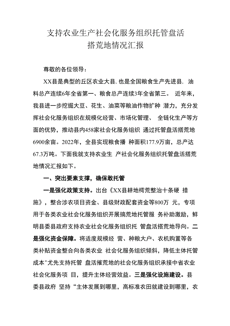 支持农业生产社会化服务组织托管盘活撂荒地情况汇报.docx_第1页