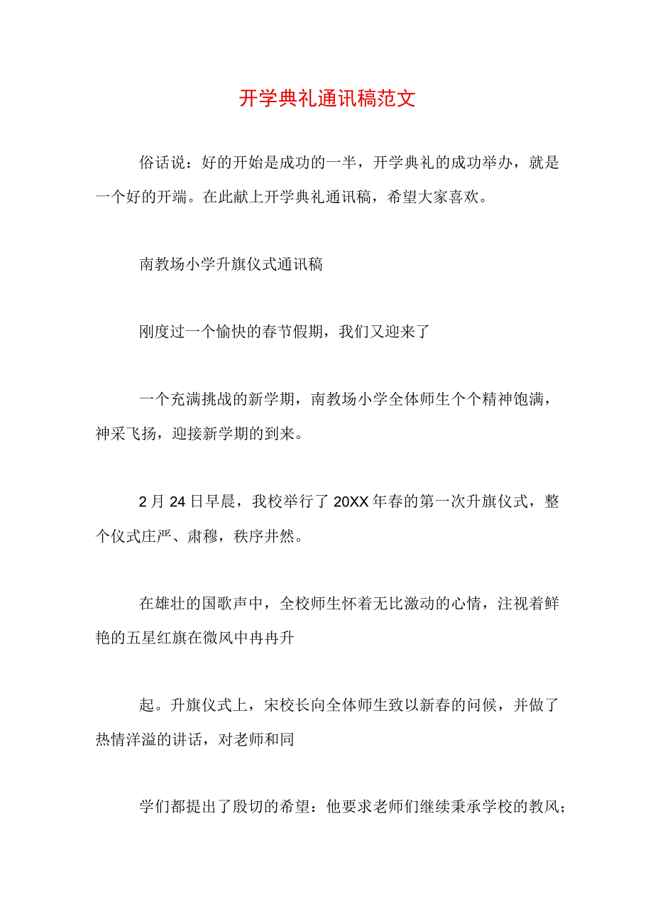 开学典礼通讯稿范文.docx_第1页