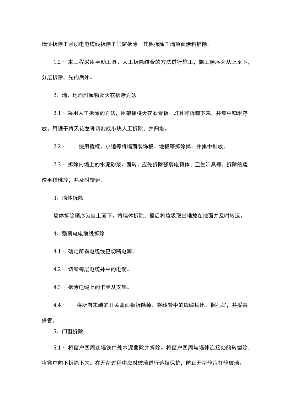 拆除工程专项施工方案.docx_第3页