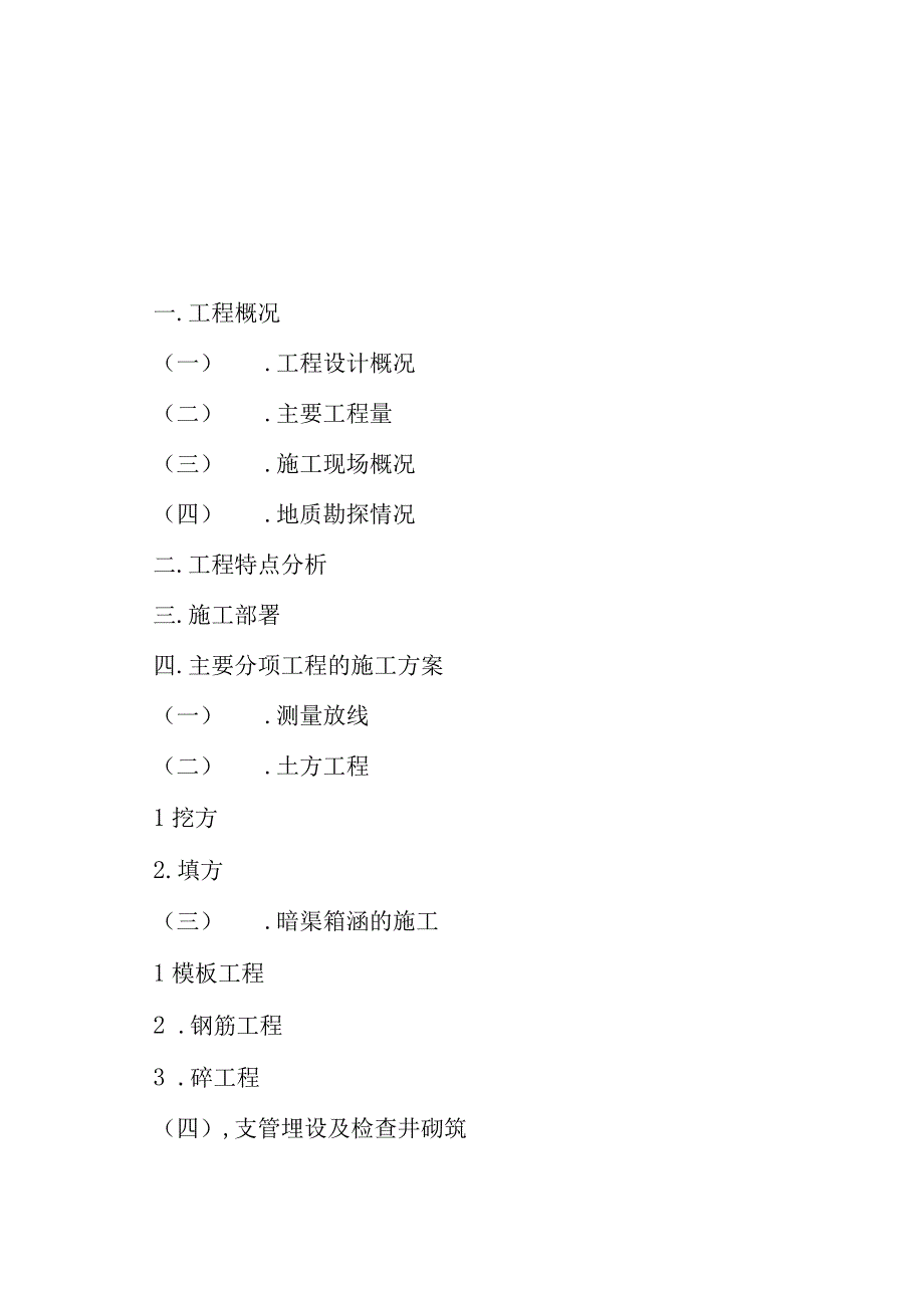 李松树中低产田改造项目工程施工组织设计.docx_第1页