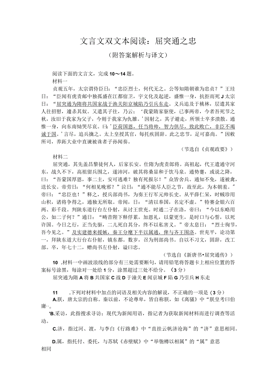 文言文双文本阅读：屈突通之忠（附答案解析与译文）.docx_第1页