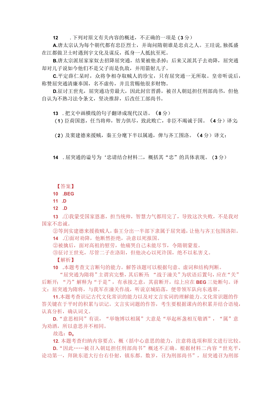 文言文双文本阅读：屈突通之忠（附答案解析与译文）.docx_第2页