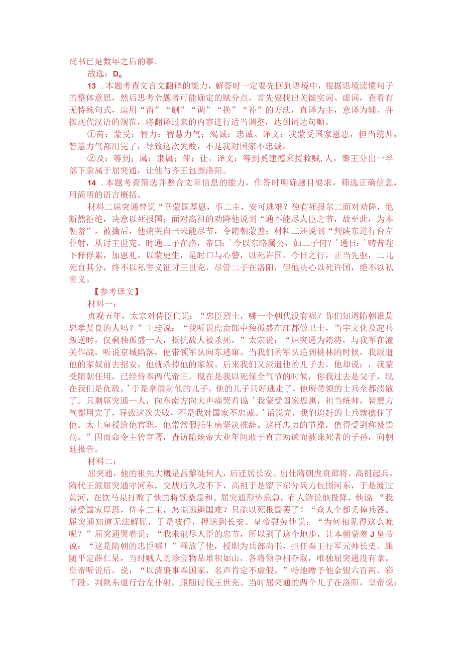 文言文双文本阅读：屈突通之忠（附答案解析与译文）.docx_第3页