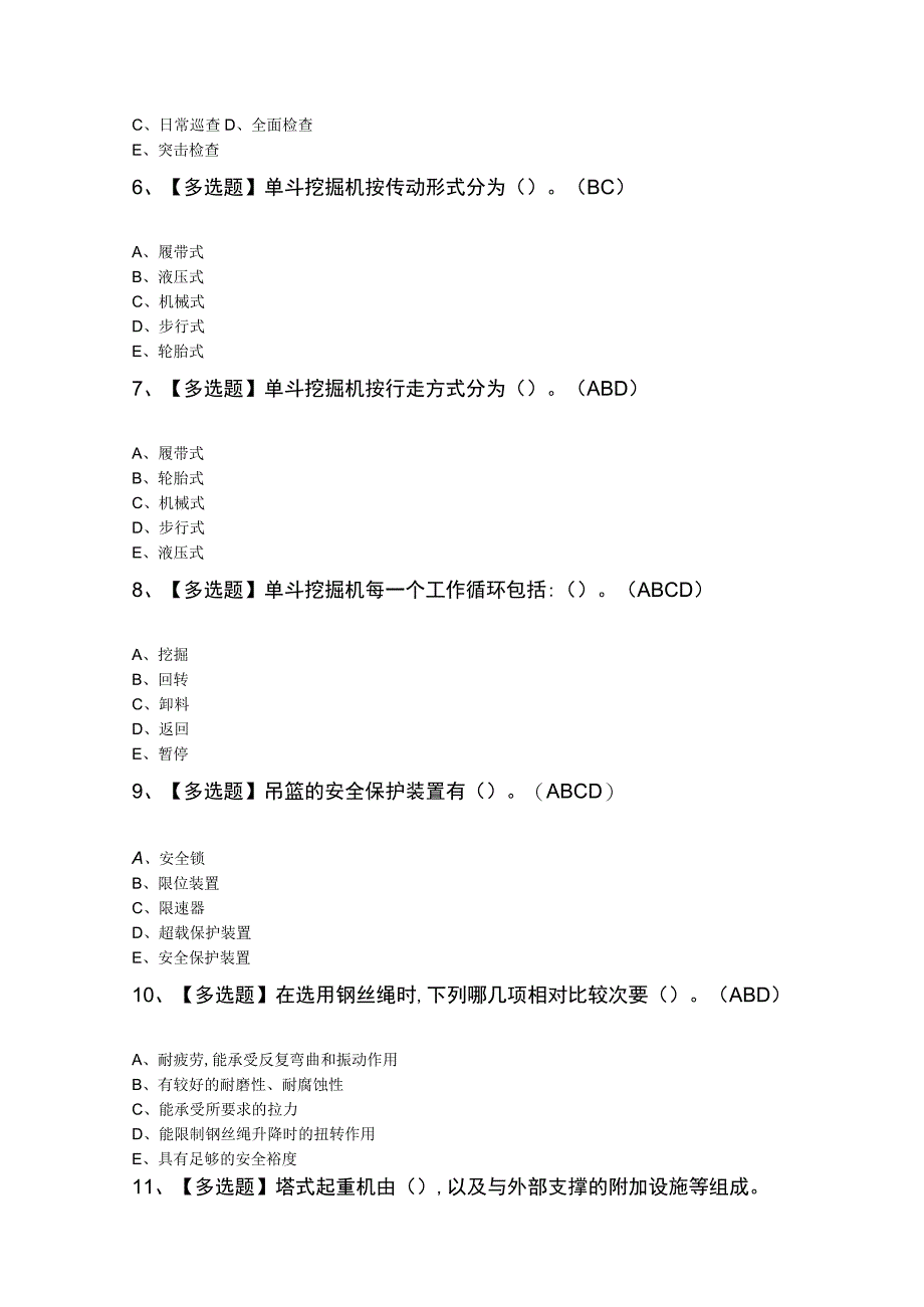 机械员-岗位技能(机械员)考试模拟题.docx_第2页