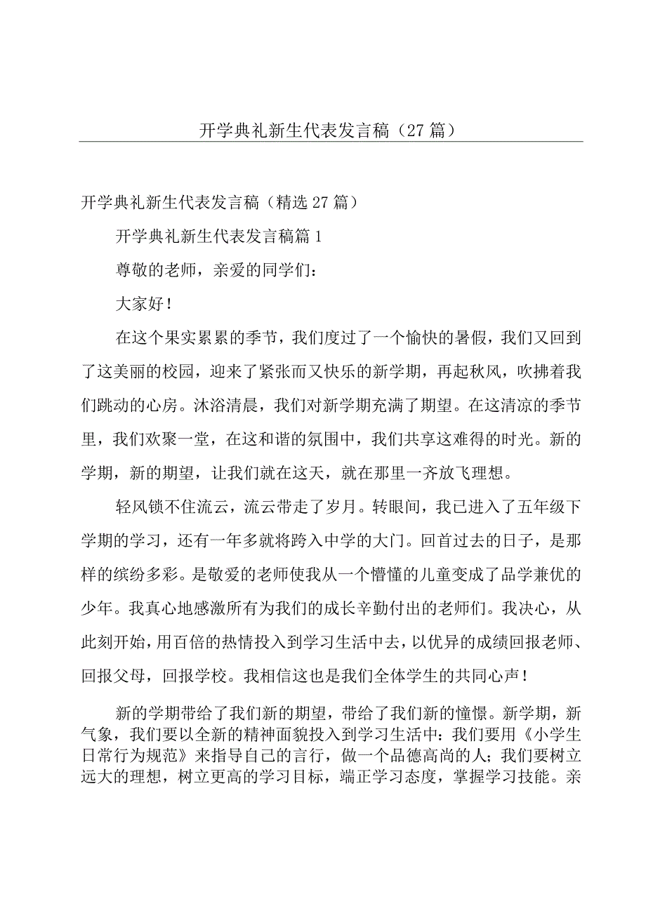 开学典礼新生代表发言稿（27篇）.docx_第1页