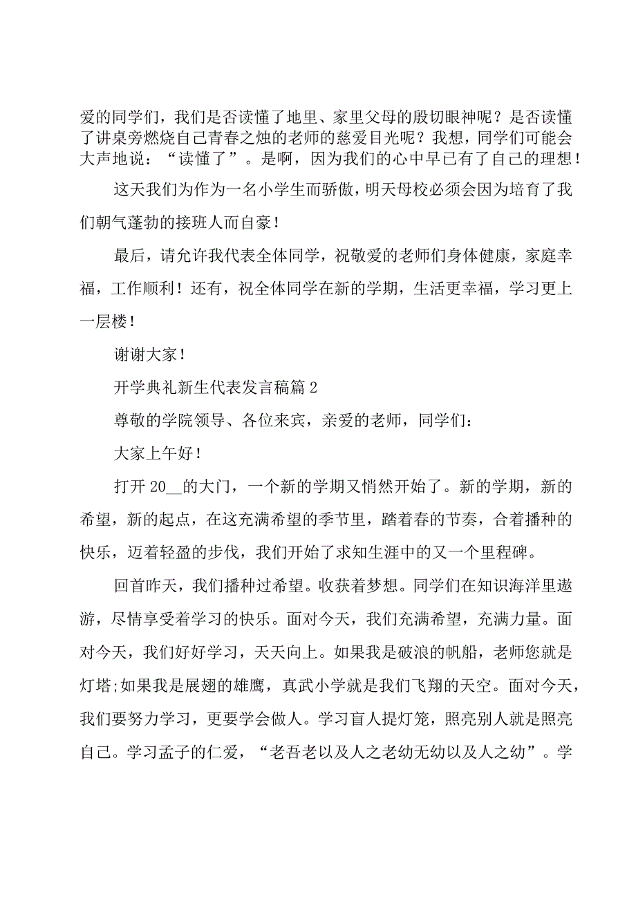 开学典礼新生代表发言稿（27篇）.docx_第2页