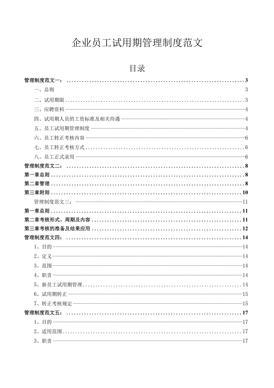 新员工试用期标准规章制度.docx_第1页