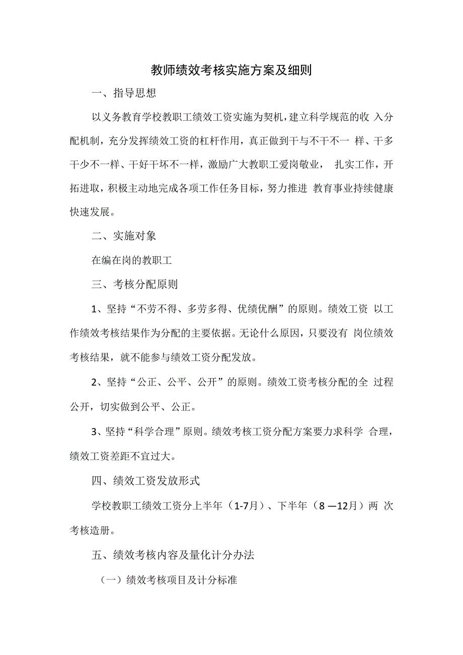 教师绩效考核实施方案及细则一.docx_第1页