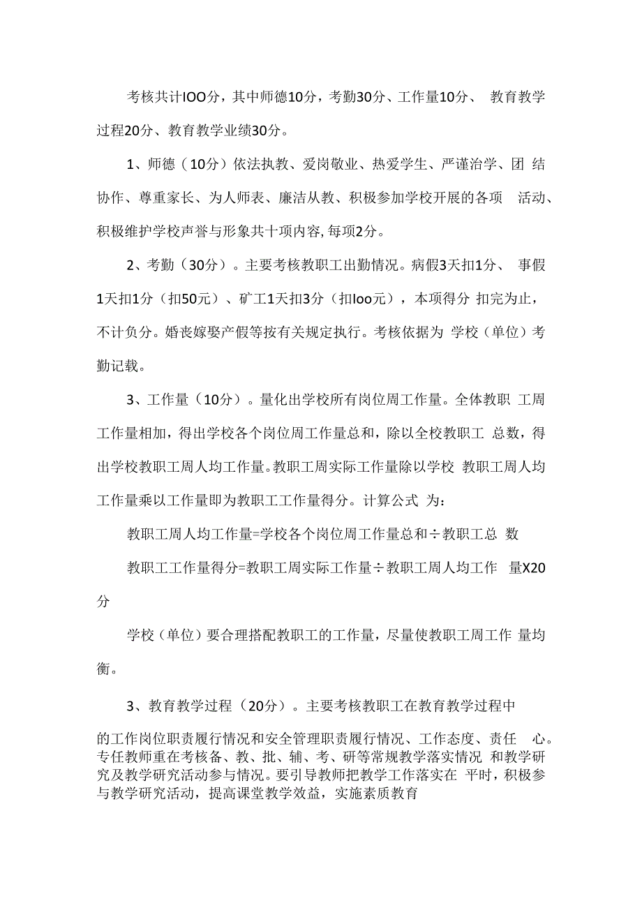 教师绩效考核实施方案及细则一.docx_第2页