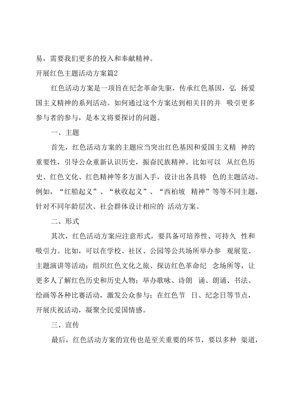 开展红色主题活动方案合集(5篇).docx_第3页