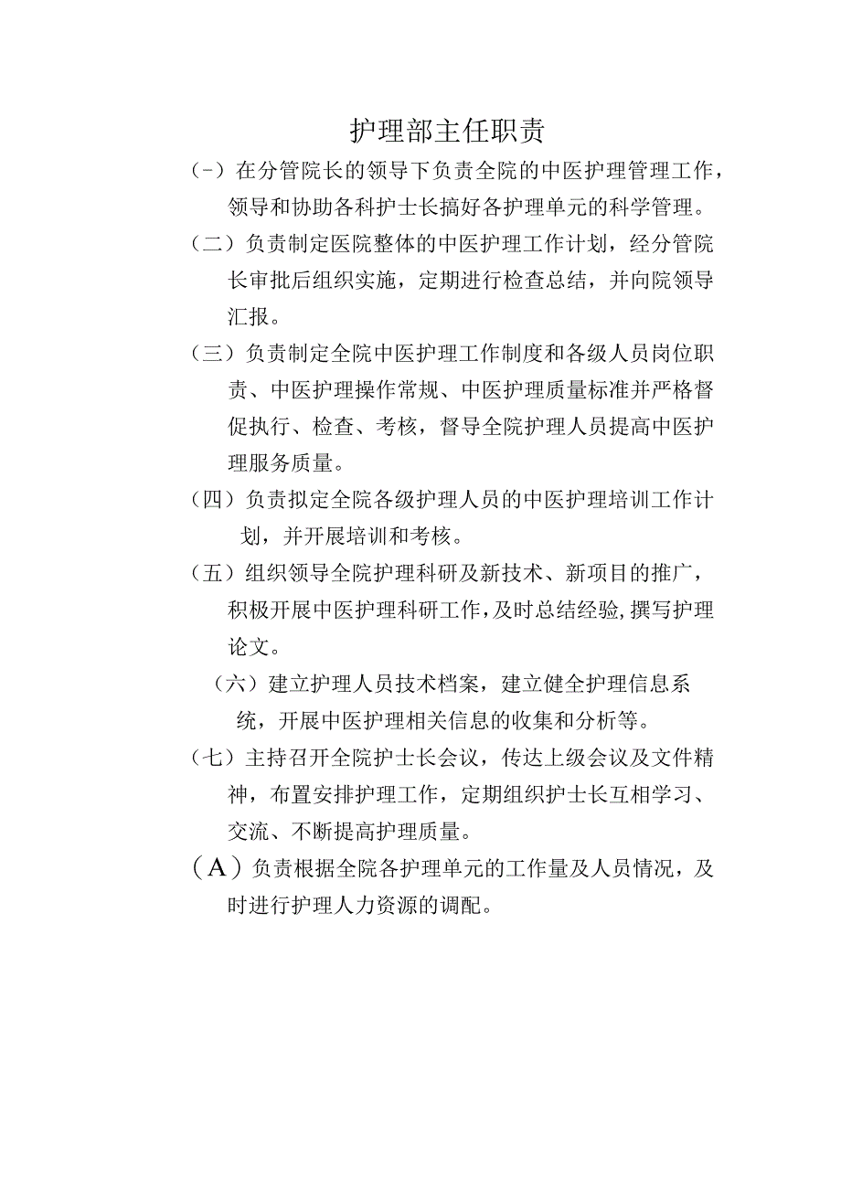 护理部主任职责.docx_第1页