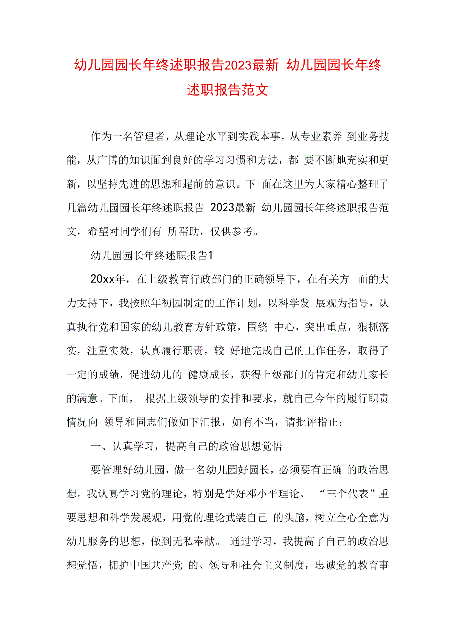 幼儿园园长年终述职报告2023最新 幼儿园园长年终述职报告范文.docx_第1页