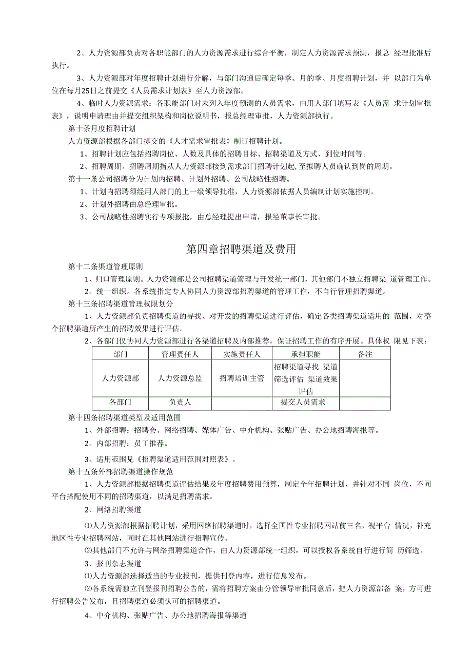 招聘管理制度.docx_第3页