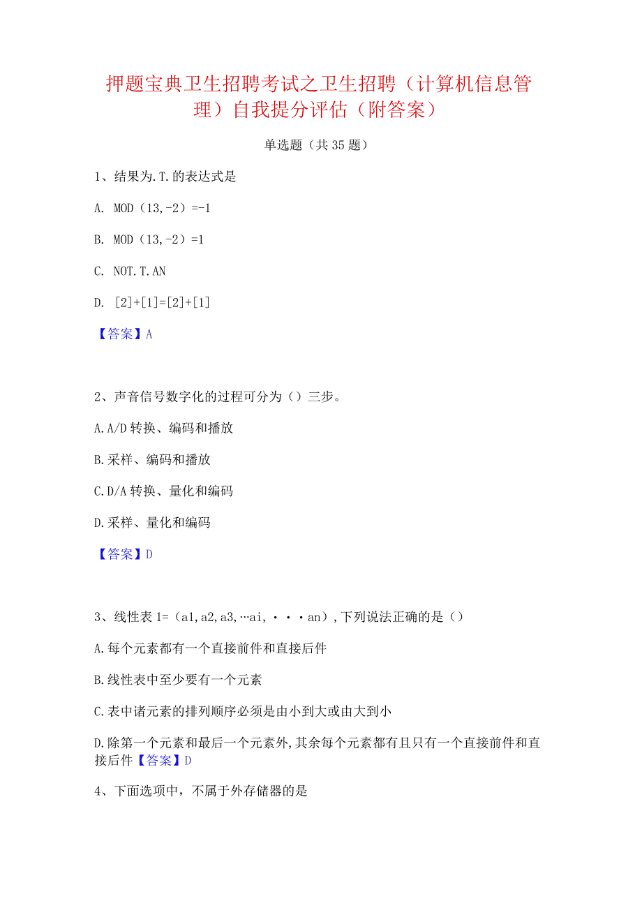 押题宝典卫生招聘考试之卫生招聘(计算机信息管理)自我提分评估(附答案).docx_第1页