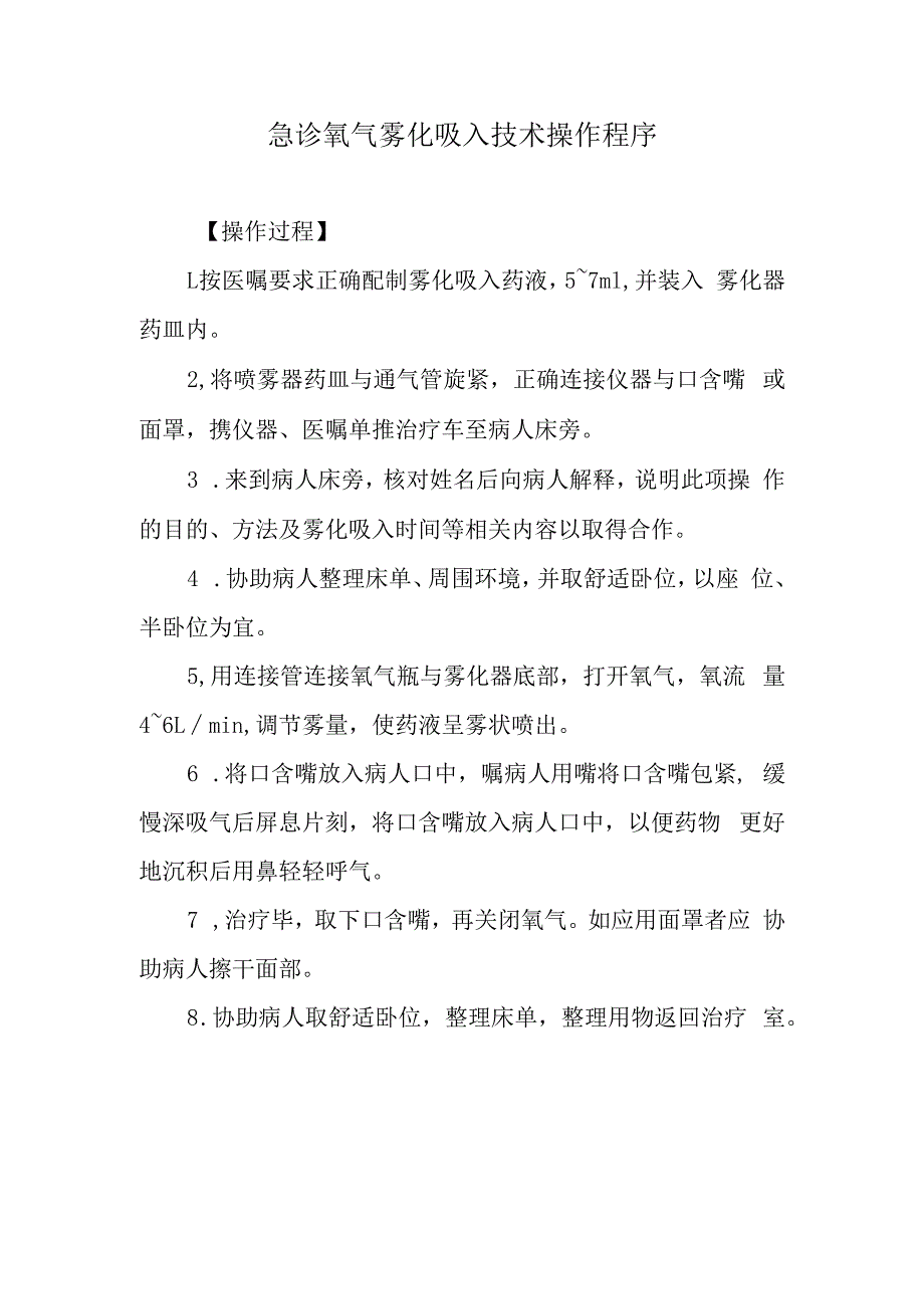 急诊氧气雾化吸入技术操作程序.docx_第1页