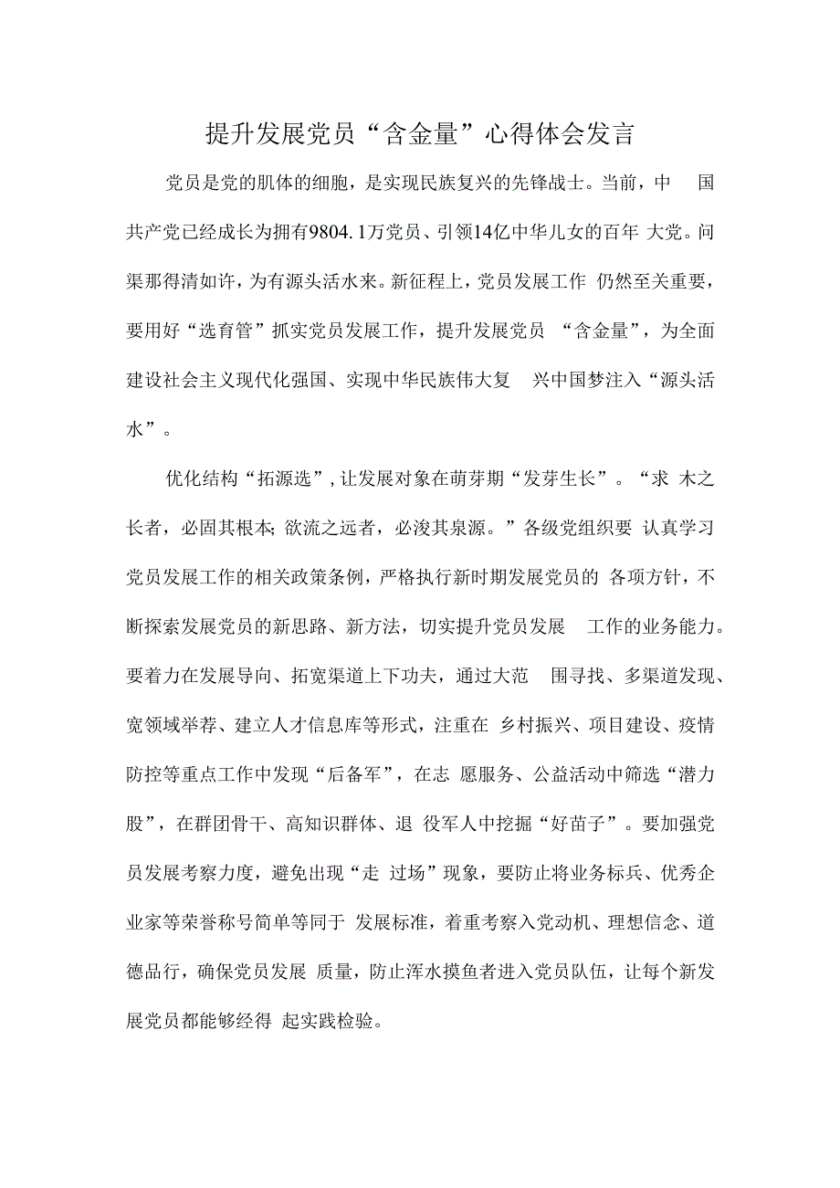 提升发展党员“含金量”心得体会发言.docx_第1页