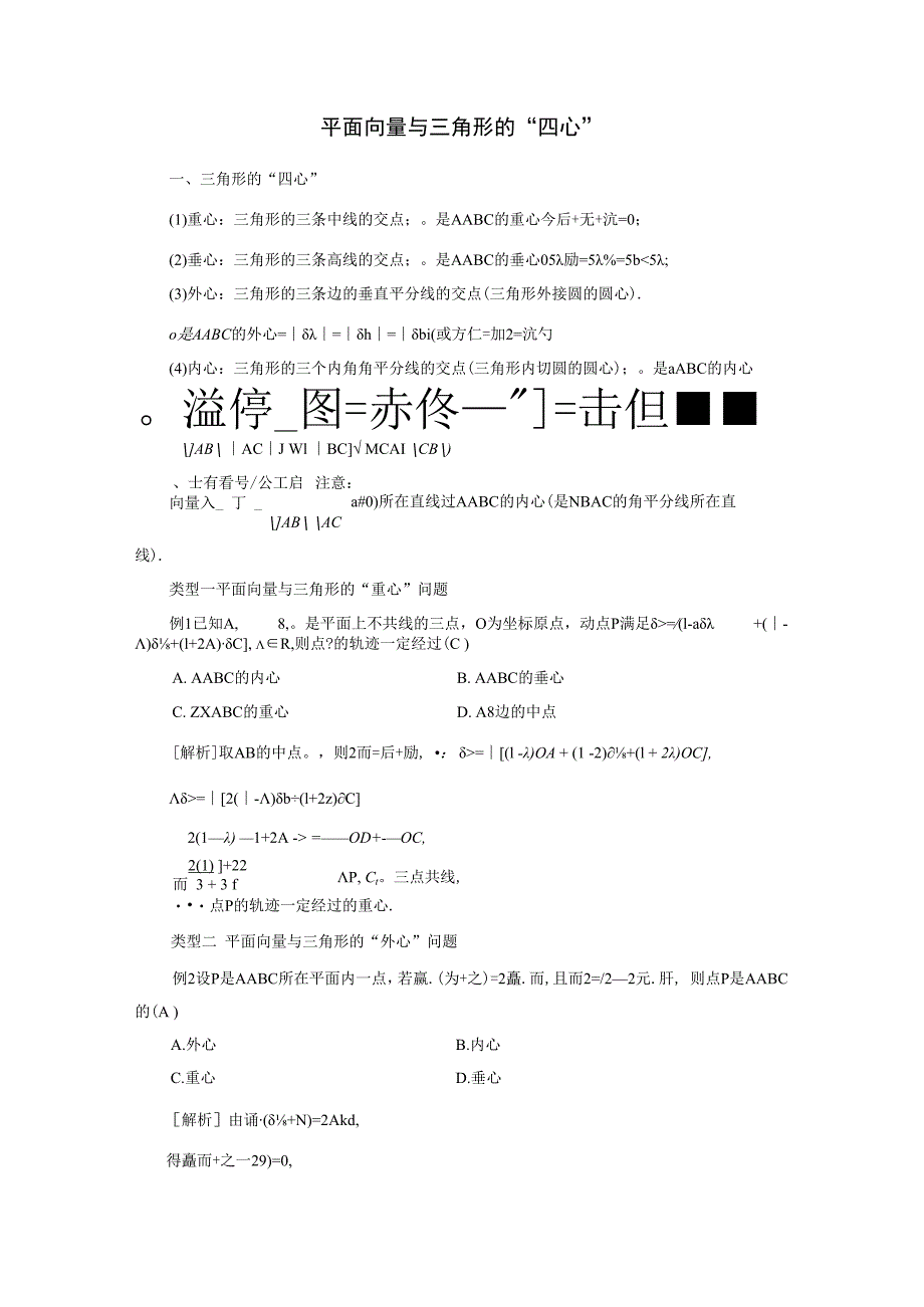 平面向量与三角形的“四心”教学设计.docx_第1页