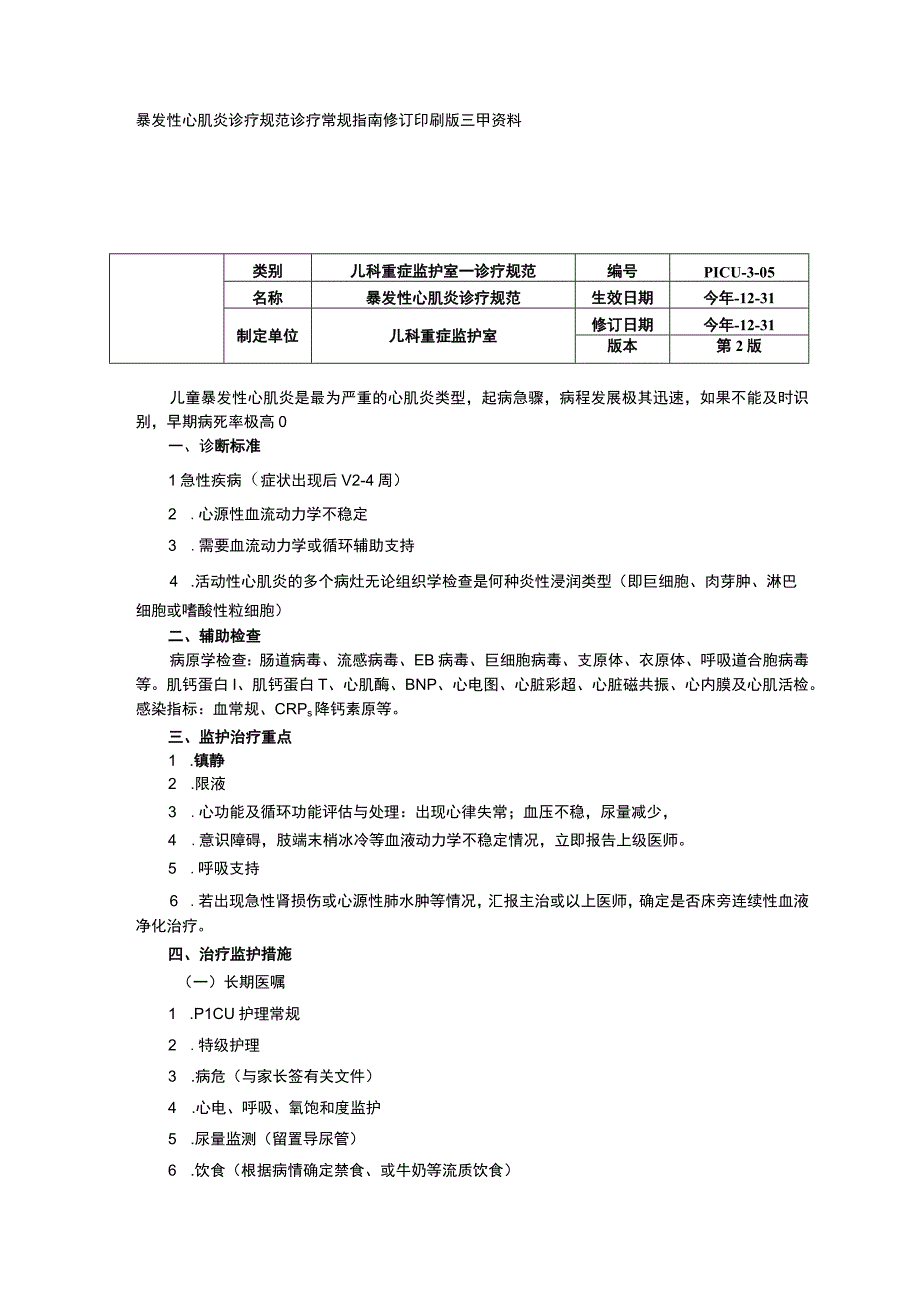 暴发性心肌炎诊疗规范诊疗常规指南修订印刷版三甲资料.docx_第1页