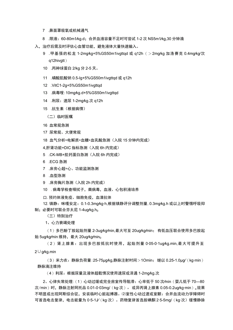 暴发性心肌炎诊疗规范诊疗常规指南修订印刷版三甲资料.docx_第2页