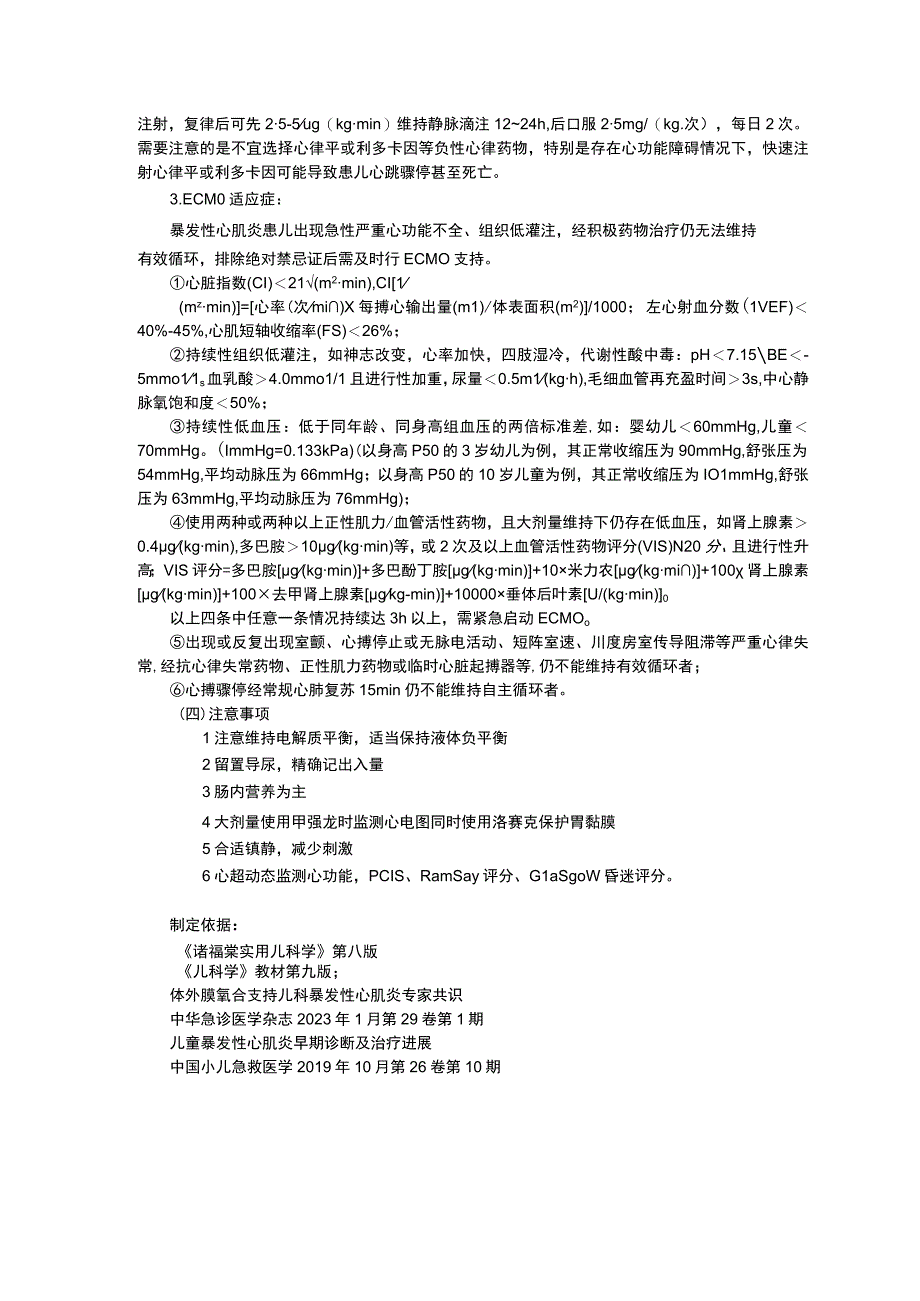 暴发性心肌炎诊疗规范诊疗常规指南修订印刷版三甲资料.docx_第3页