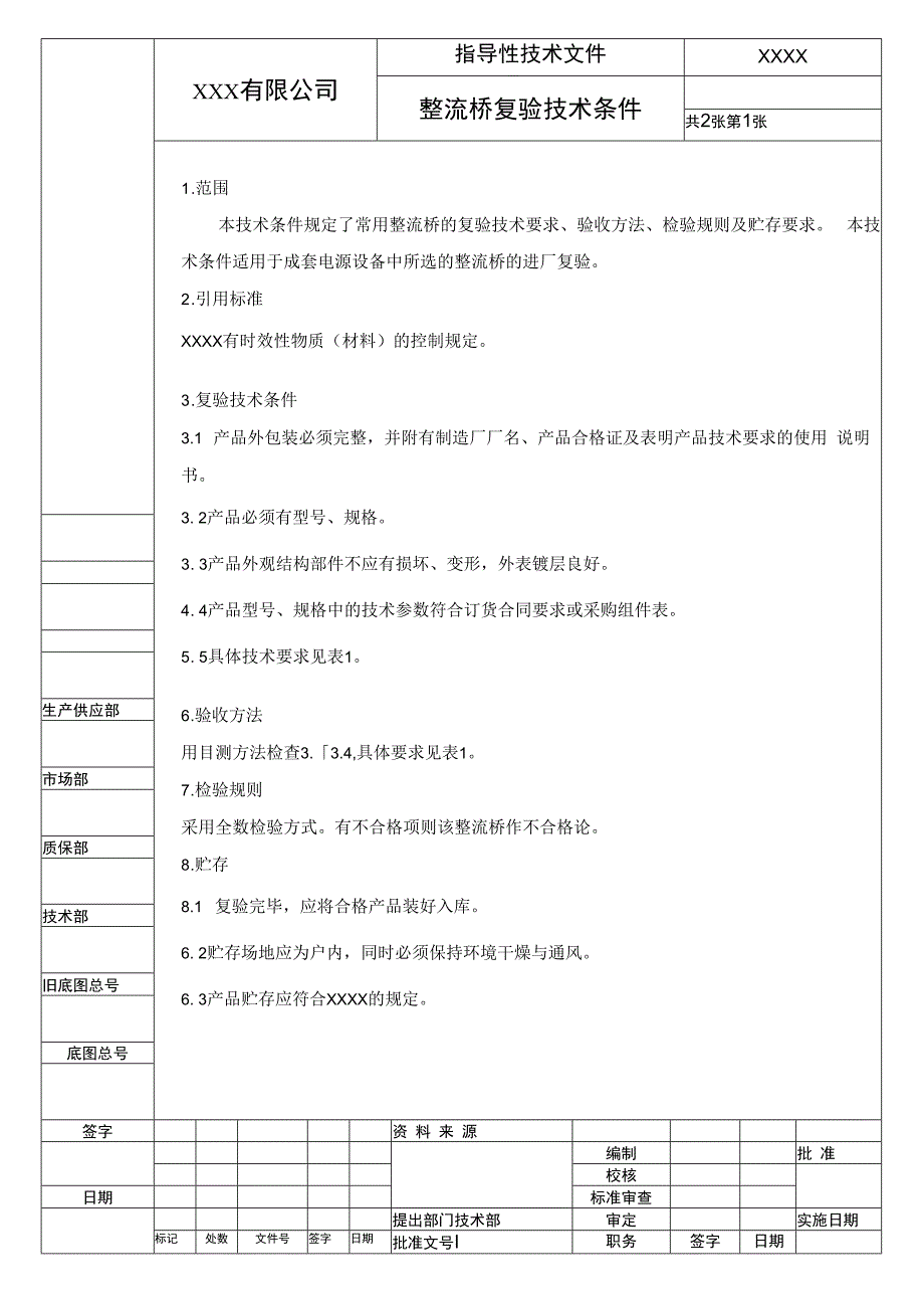 整流桥复验技术条件(进厂检验规范）.docx_第1页