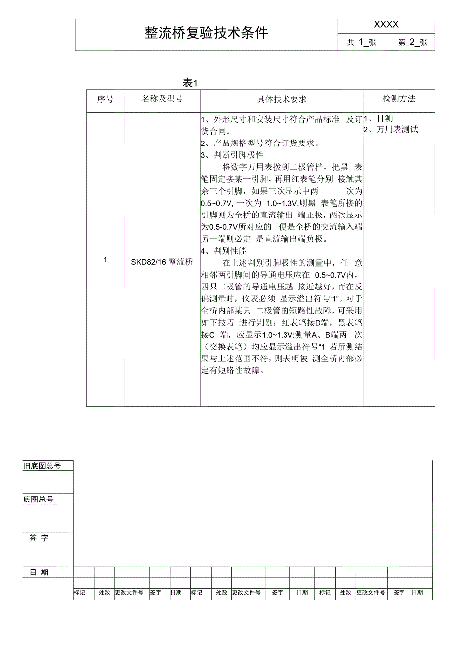 整流桥复验技术条件(进厂检验规范）.docx_第2页