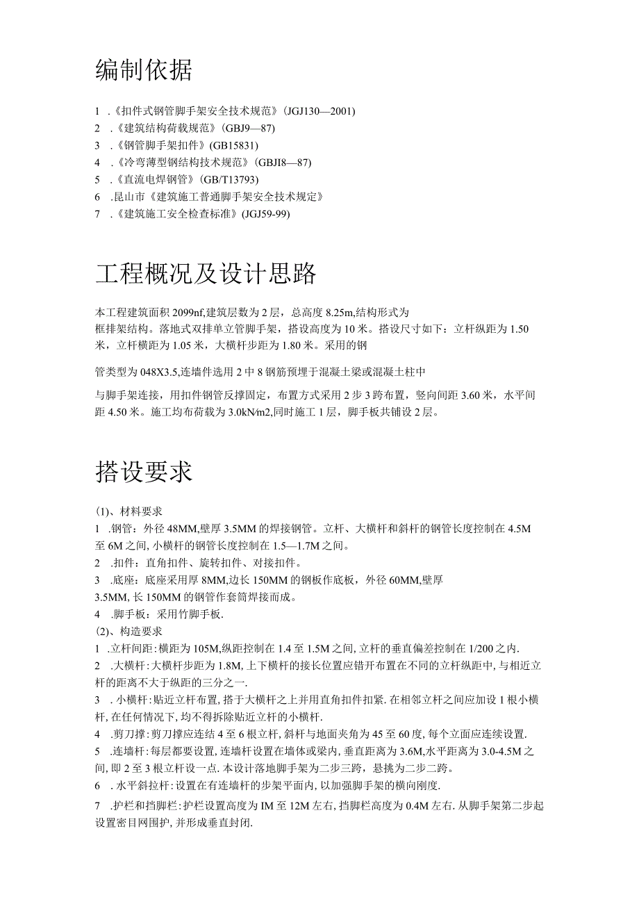 昆山某公司脚手架搭设施工方案（天选打工人）.docx_第2页