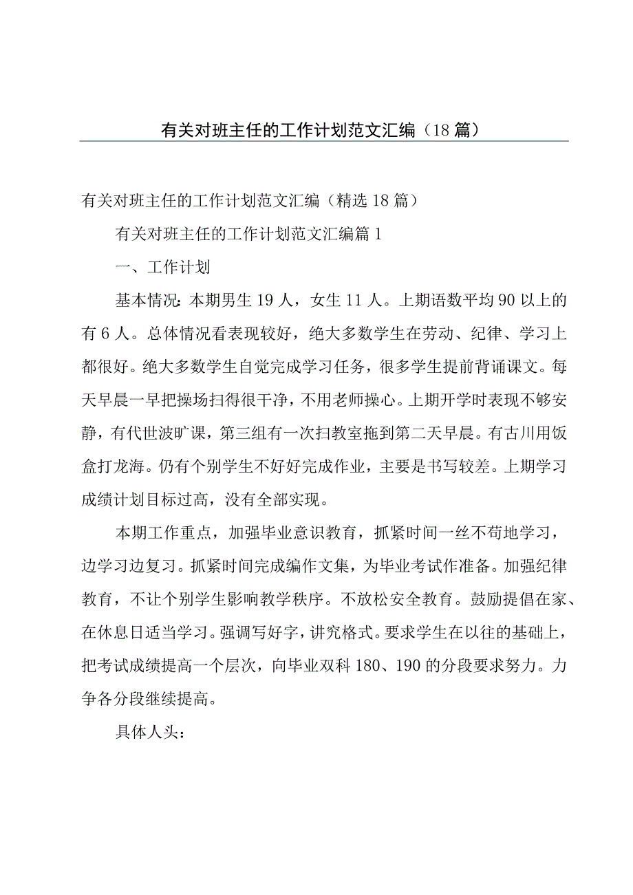 有关对班主任的工作计划范文汇编（18篇）.docx_第1页