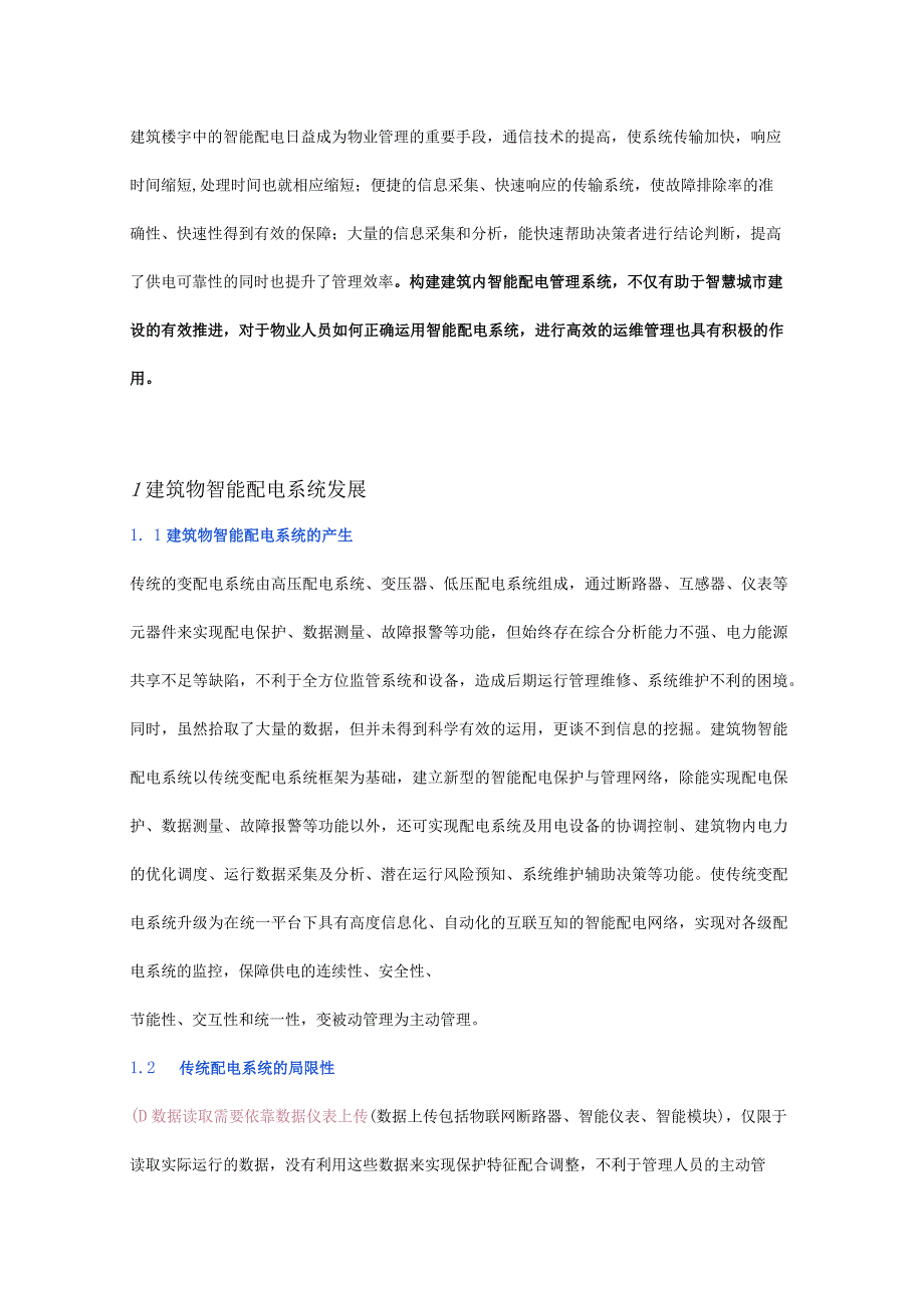 智能配电系统与运维管理.docx_第1页