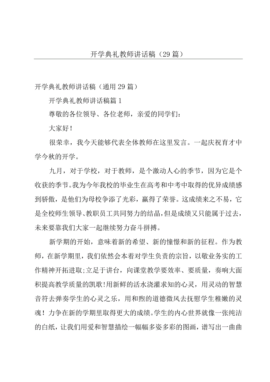 开学典礼教师讲话稿（29篇）.docx_第1页