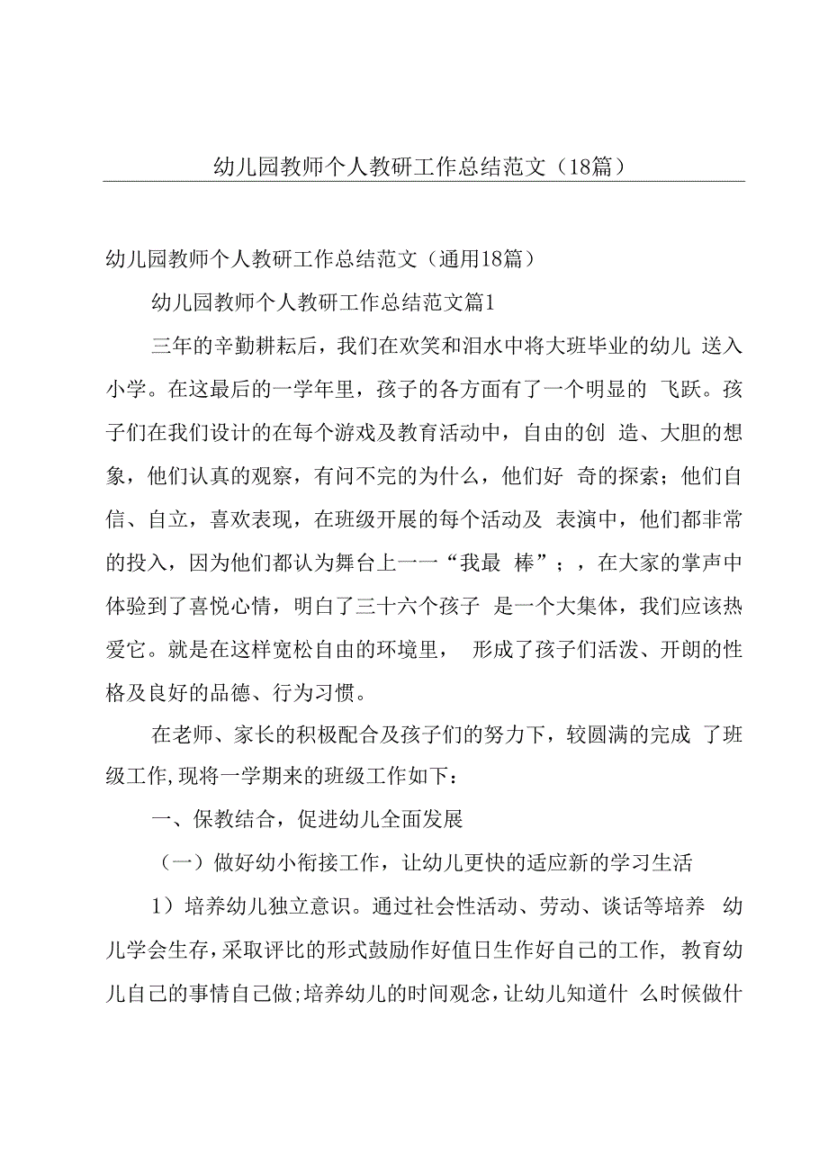 幼儿园教师个人教研工作总结范文（18篇）.docx_第1页