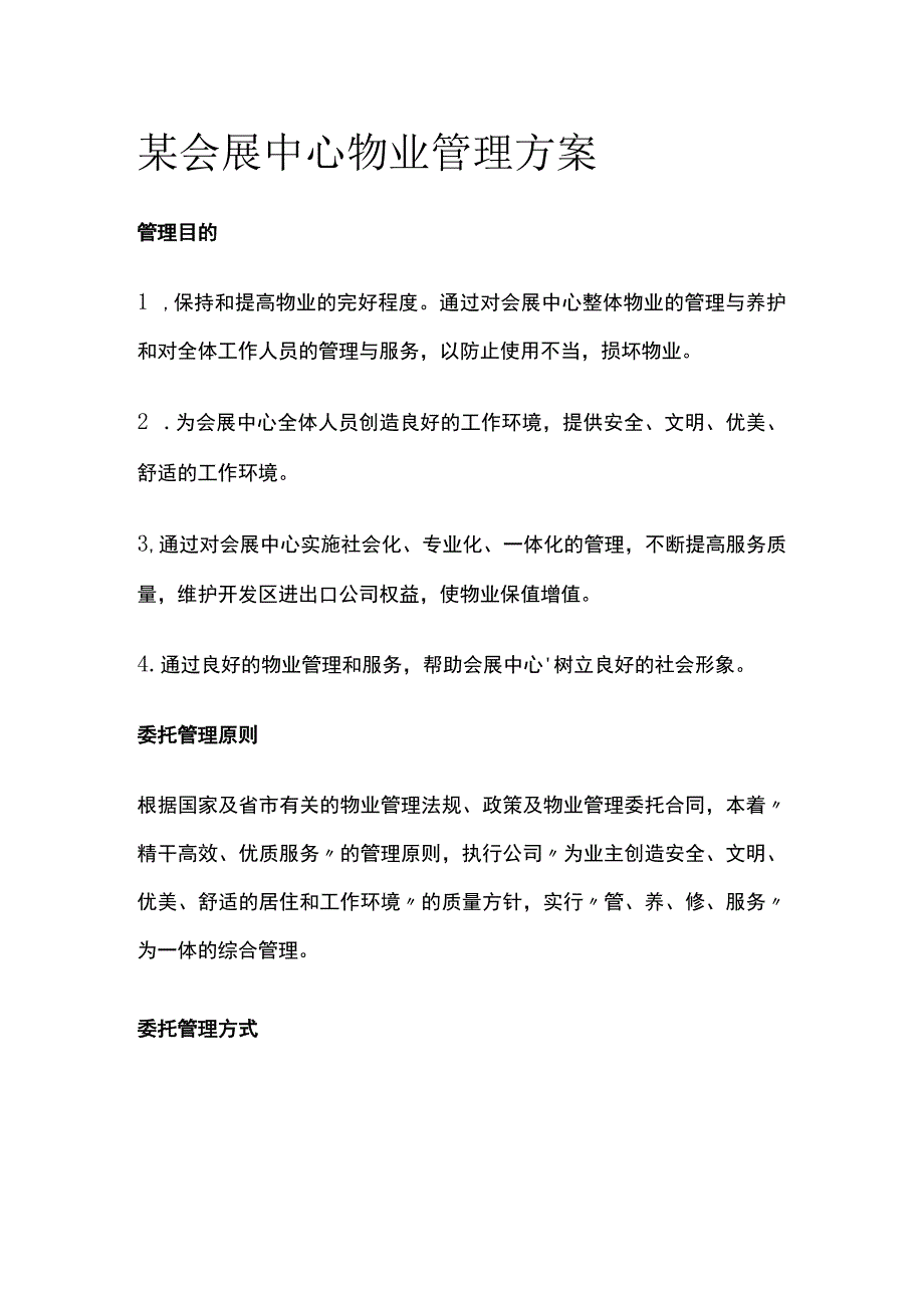 某会展中心物业管理方案.docx_第1页