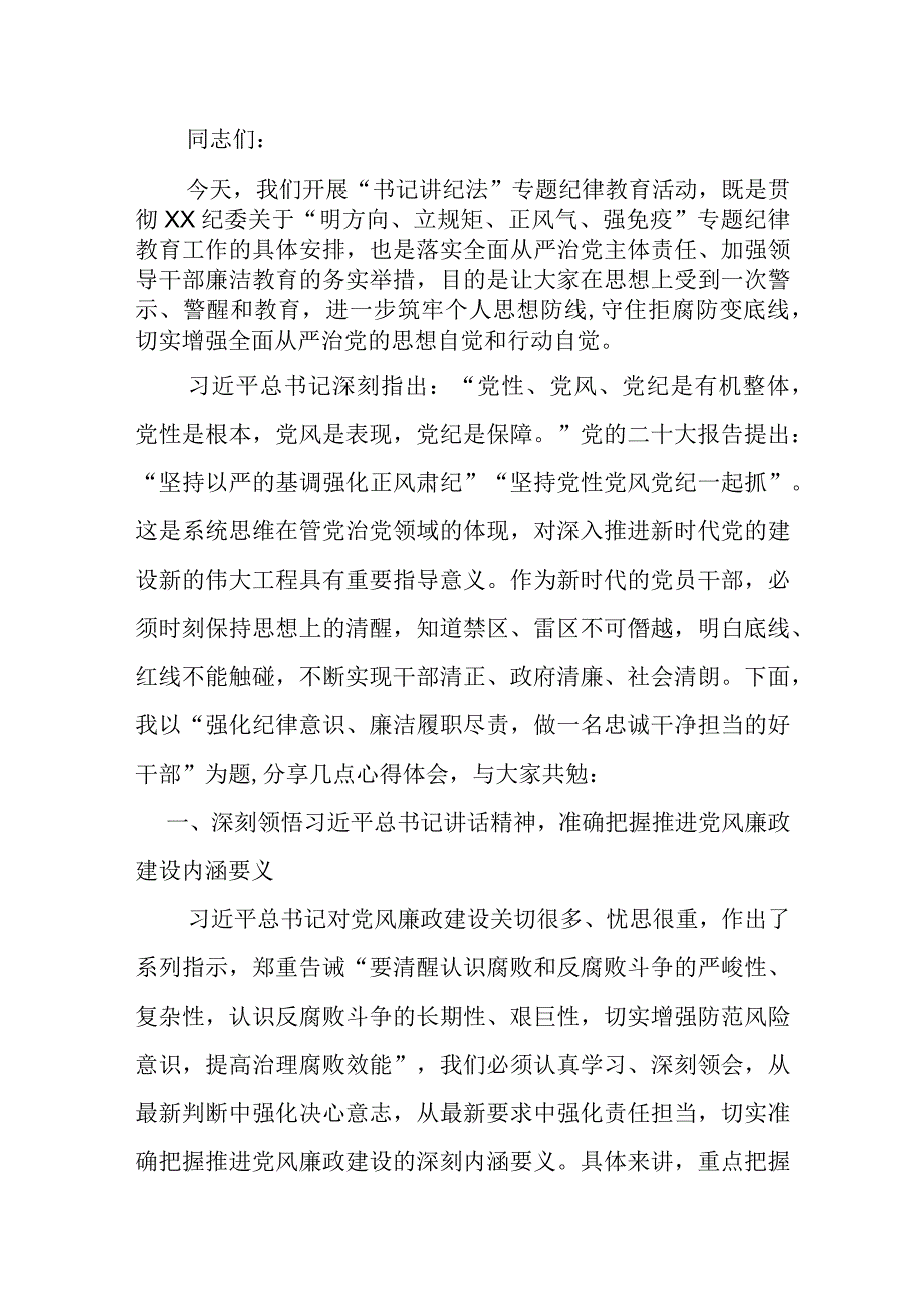 强化纪律意识 廉洁履职尽责 做一名忠诚干净担当的好干部.docx_第1页