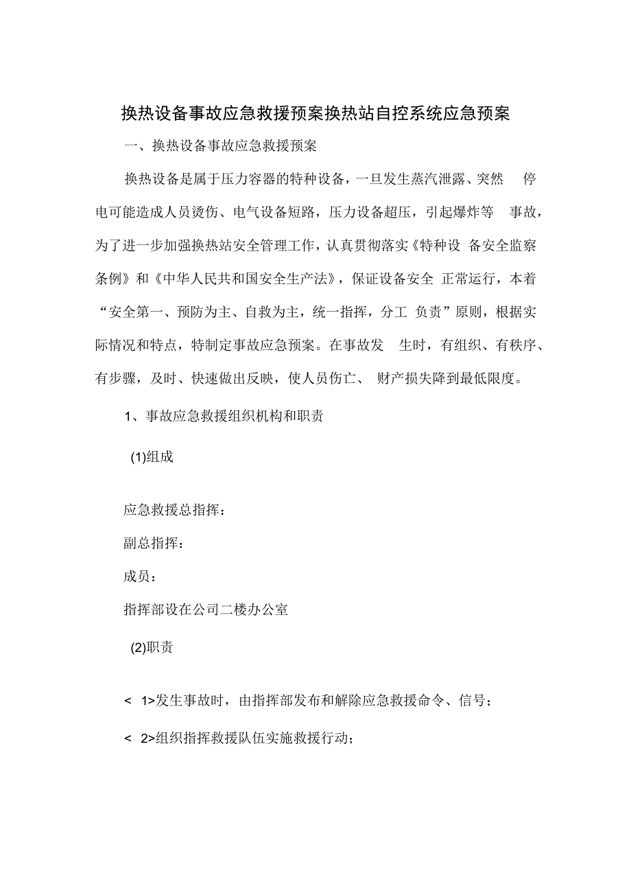 换热设备事故应急救援预案换热站自控系统应急预案.docx_第1页