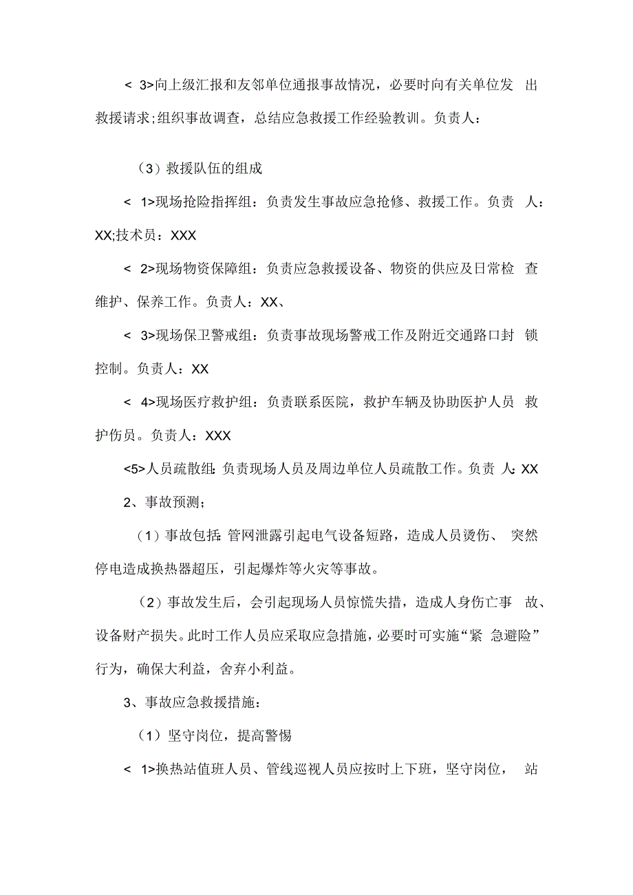 换热设备事故应急救援预案换热站自控系统应急预案.docx_第2页