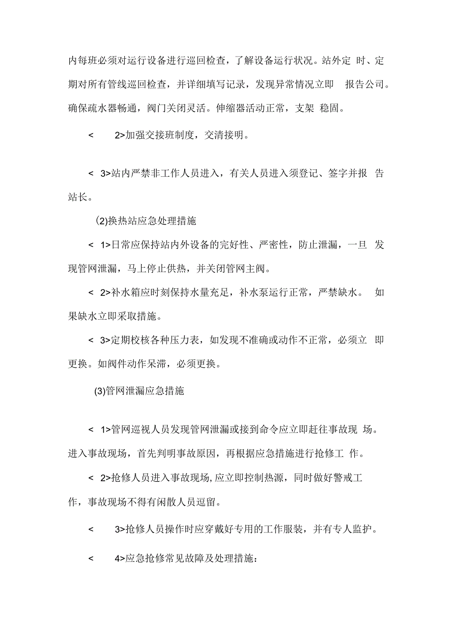 换热设备事故应急救援预案换热站自控系统应急预案.docx_第3页