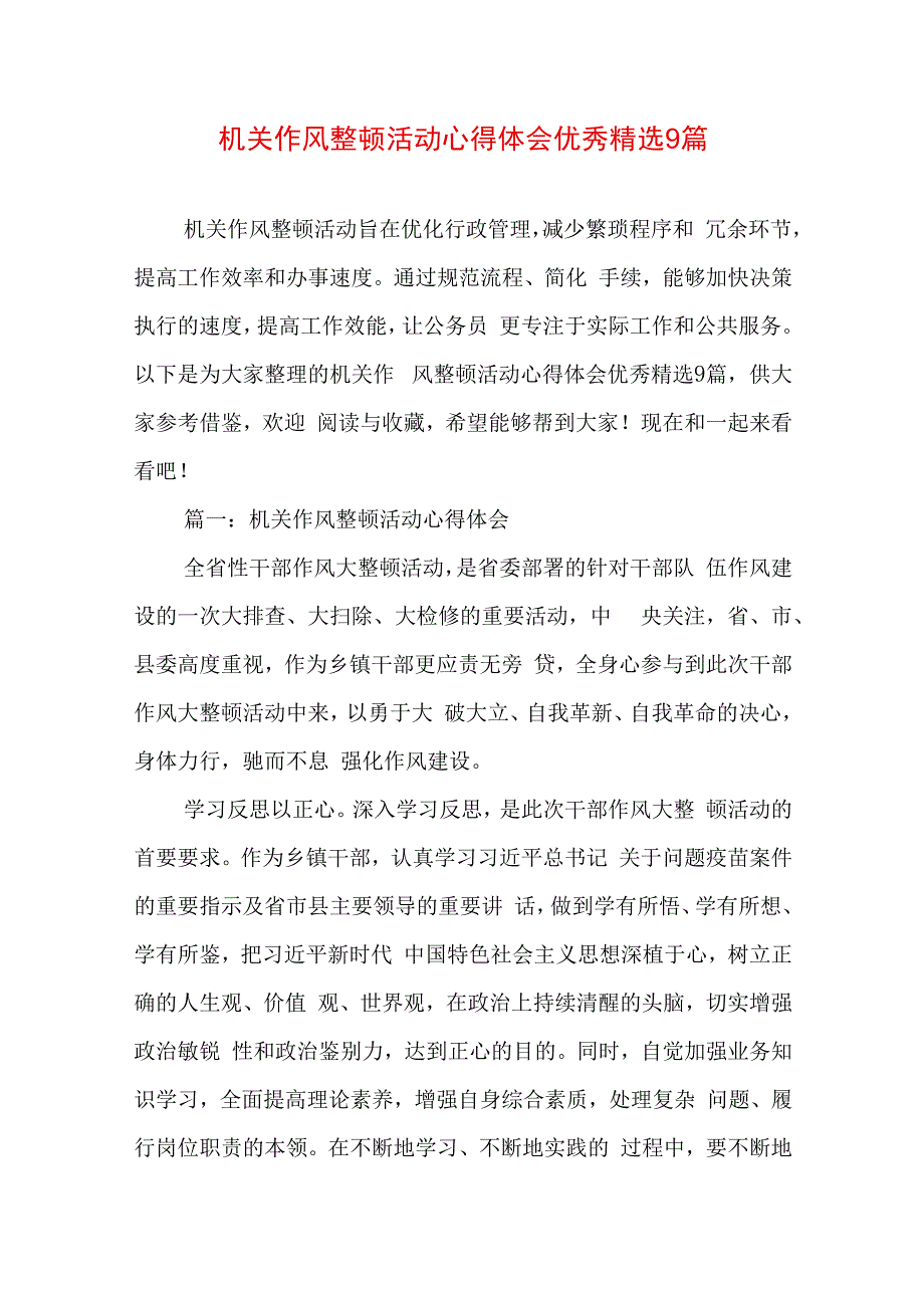 机关作风整顿活动心得体会优秀精选9篇.docx_第1页