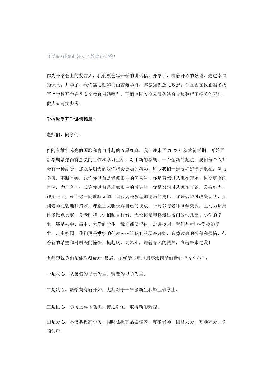 开学前·请编制好安全教育讲话稿！.docx_第1页