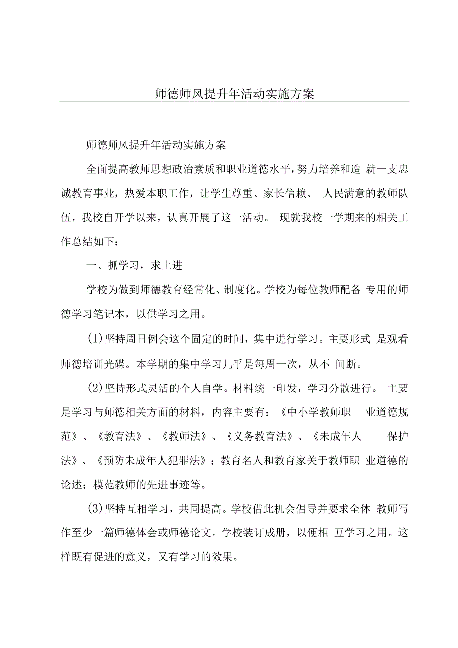 师德师风提升年活动实施方案.docx_第1页