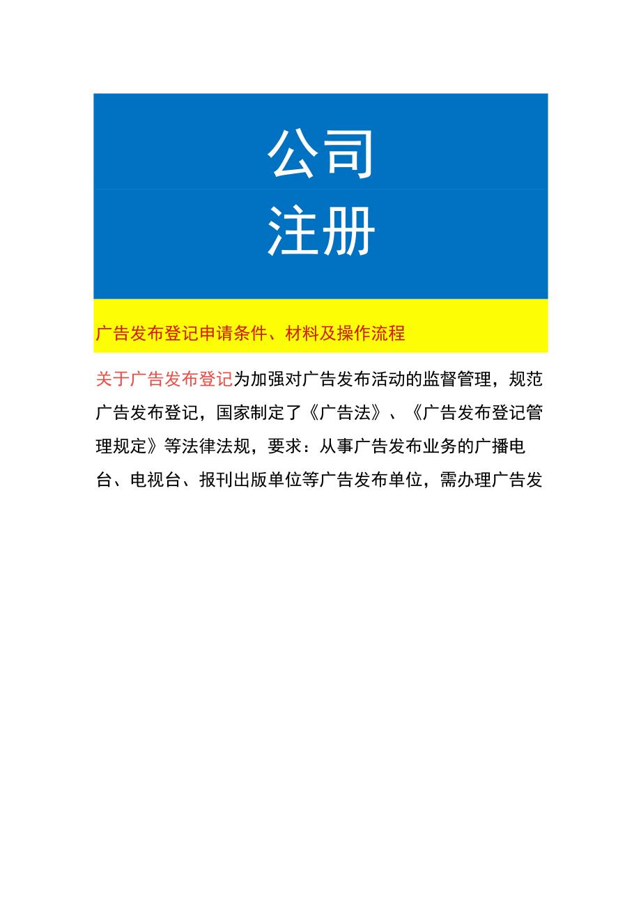 广告发布登记申请条件、材料及操作流程.docx_第1页