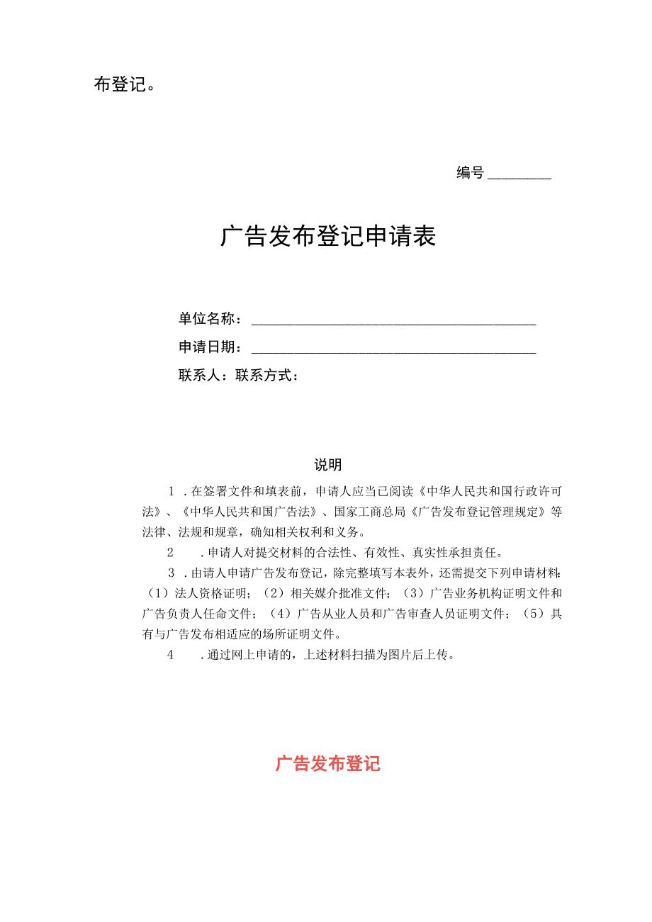 广告发布登记申请条件、材料及操作流程.docx_第2页