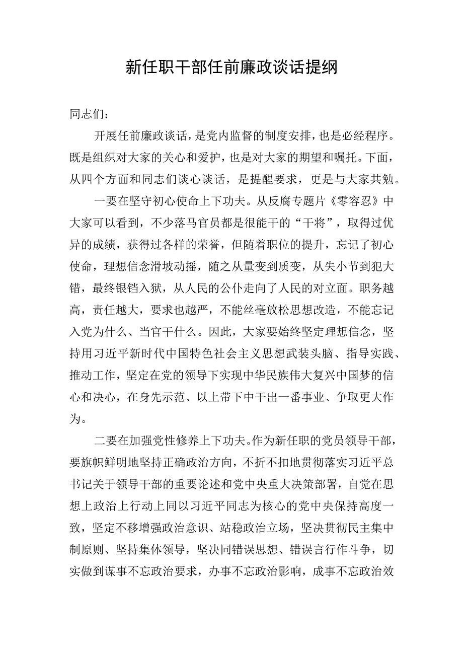 新任职干部任前廉政谈话提纲.docx_第1页