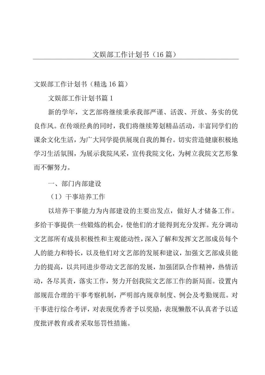 文娱部工作计划书（16篇）.docx_第1页