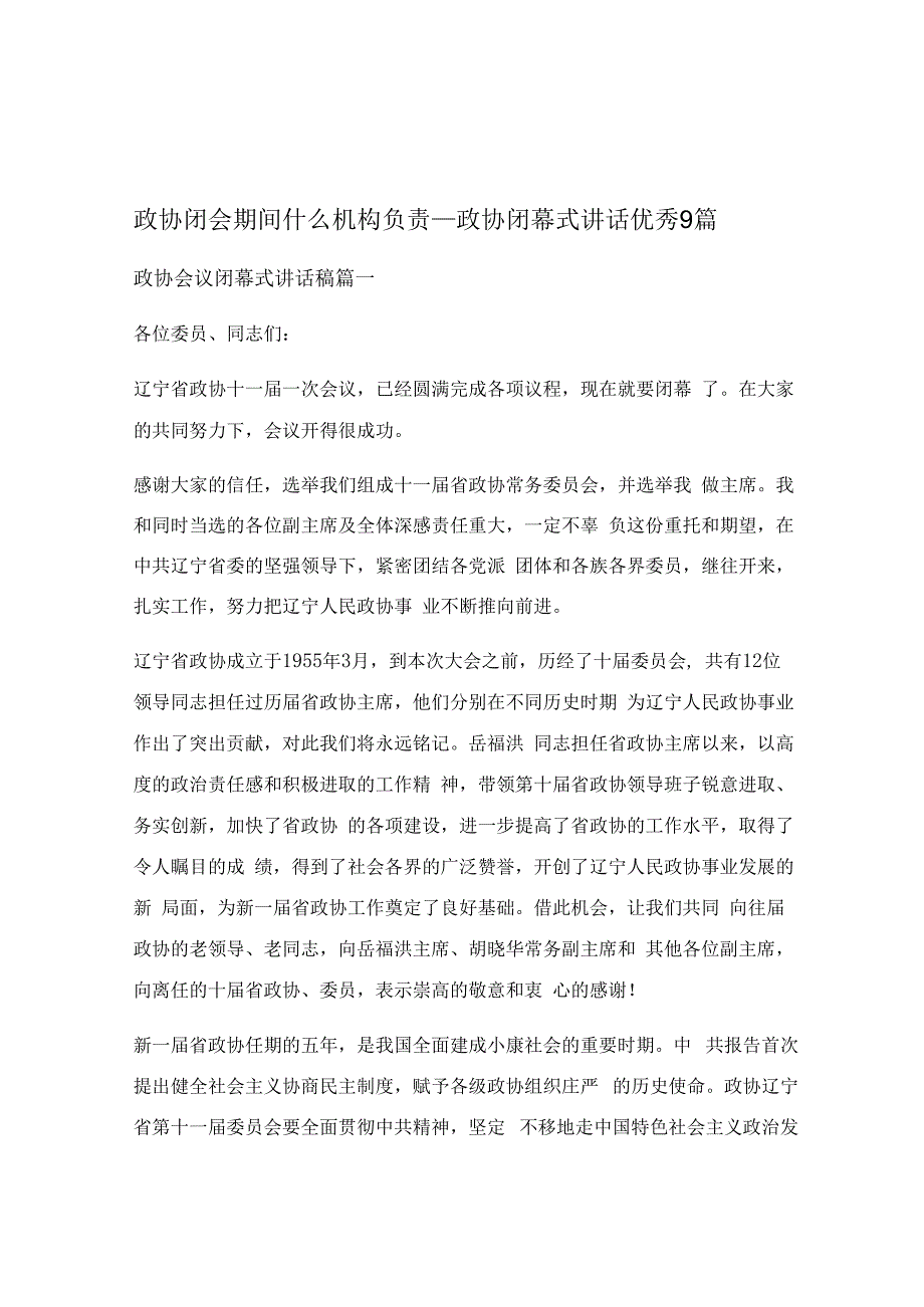 政协闭会期间什么机构负责_政协闭幕式讲话优秀9篇.docx_第1页