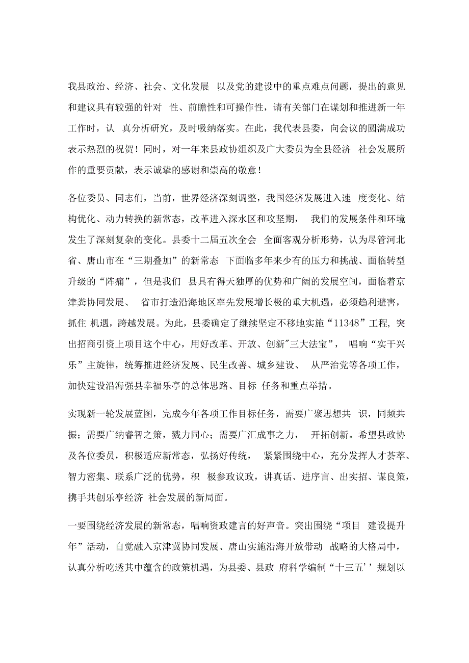 政协闭会期间什么机构负责_政协闭幕式讲话优秀9篇.docx_第3页