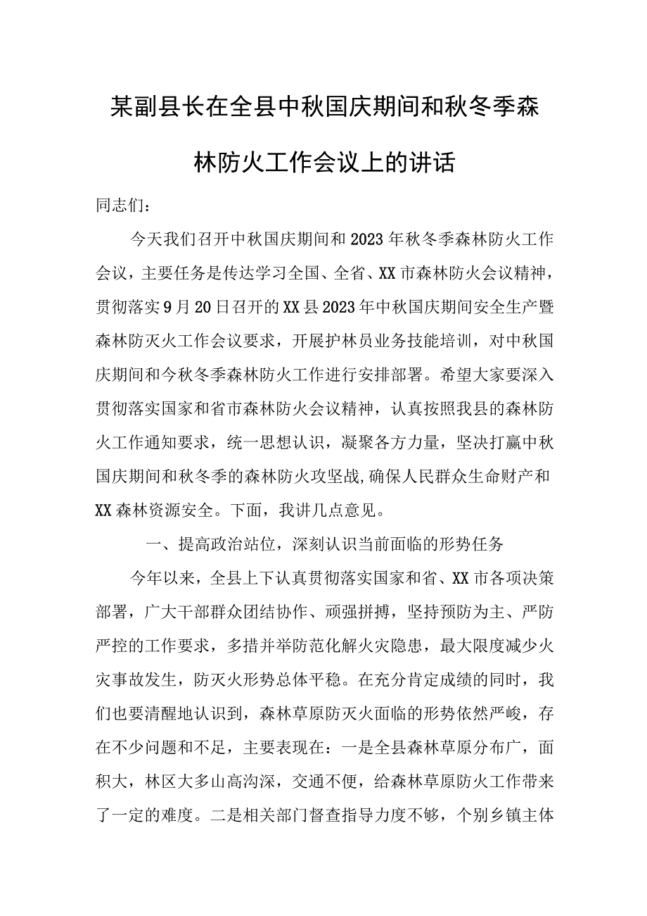 某副县长在全县中秋国庆期间和秋冬季森林防火工作会议上的讲话.docx_第1页